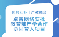 优势互补、产教融合 | 90hy豪运国际网络获批教育部产学合作协同育人项目